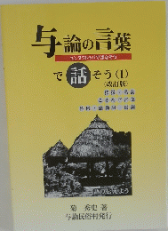 与論の言葉で話そう 1