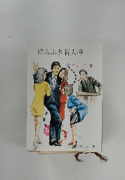 ほらふき若大将