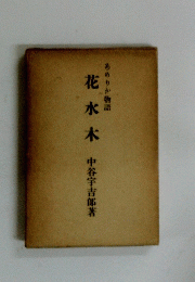 あめりか物語 花水木 
