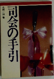 司会の手引