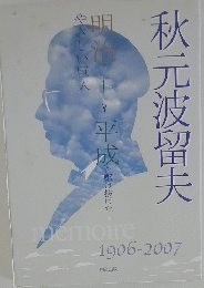 秋元波留夫1996