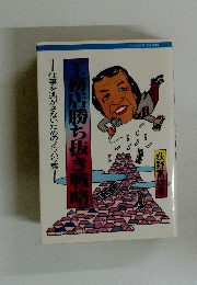 工務店勝ち抜き戦略
