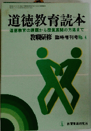道徳教育読本