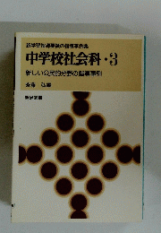 中学校社会科3