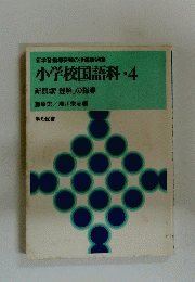小学校国語科　4