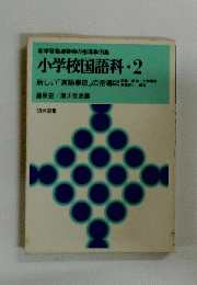 小学校国語科・2
