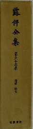 露伴全集 第三十二巻