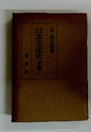日本文化史　