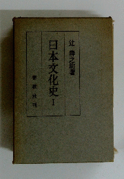 日本文化史　I 