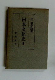日本文化史2