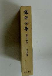 露伴全集　第34卷