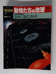 週刊朝日百科 動物たちの地球　11