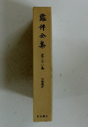 露伴全集　第21巻