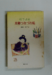 はつよの川柳つれづれ帖