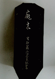 庭木