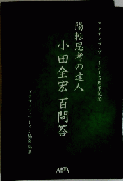陽転思考の達人　小田全宏 百問答