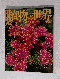 植物の世界　42号　2月5日号