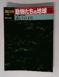 朝日百科動物たちの地球83