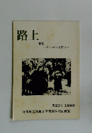 路上　1989年