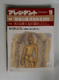 プレジデント 1993年11月号