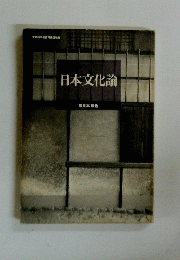 日本文化論