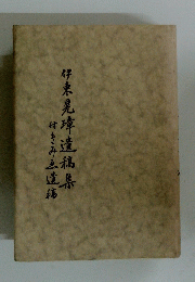伊東晃璋遺稿集 