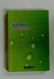 化学　精選問題集