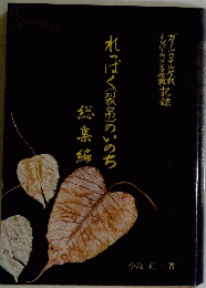 れっぱく(製帛)のいのち