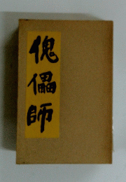 傀儡師