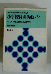 小学校特別活動2