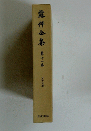 露伴全集第十一巻