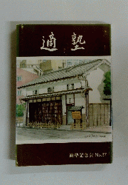 適塾　適塾記念会 No.37