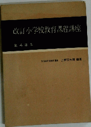 改訂小学校教育課程講座