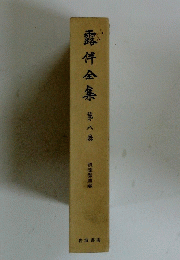 露伴金集　第八巻