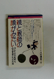 親と教師の顔がみたい