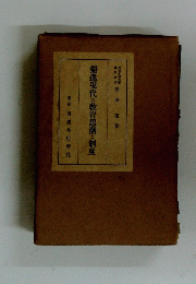 獨逸現代の教育思潮制度