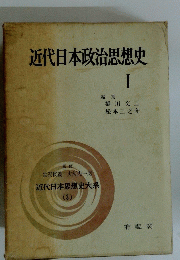 近代日本政治思想史　I