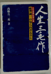 人生三作