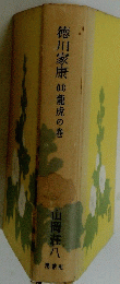 徳川家康龍虎の巻