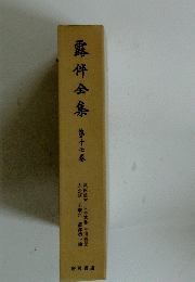 露伴全集　第十七卷