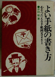 心をつたえる手紙例241　よい手紙の書き方