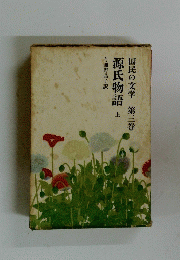 国民の文学 第三巻 源氏物語 上