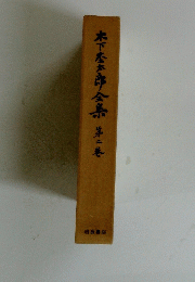 木下慶太郎全集第二巻