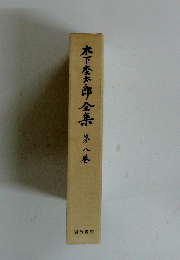 木下太郎全集　第八巻