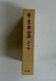 木下屋太郎全集第二巻