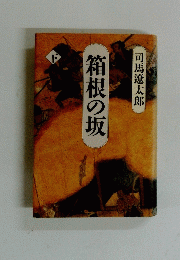 箱根の坂　下