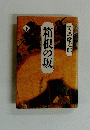 箱根の坂　下