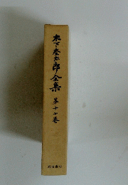 木下慶太郎全集　第十七巻