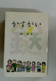 かすがい