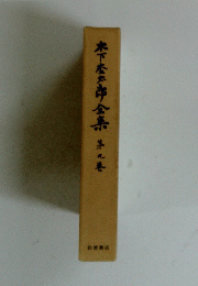 木下松太郎全集 9